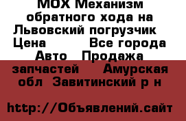 МОХ Механизм обратного хода на Львовский погрузчик › Цена ­ 100 - Все города Авто » Продажа запчастей   . Амурская обл.,Завитинский р-н